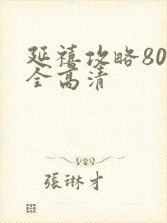 延禧攻略80集全高清