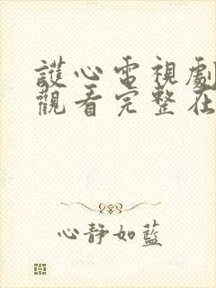 护心电视剧免费观看完整在线25集