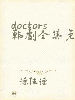 doctors韩剧全集免费国语版