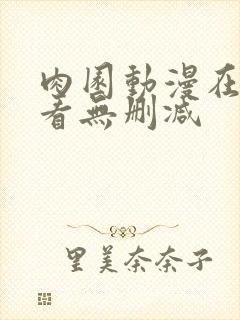 肉园动漫在线观看无删减