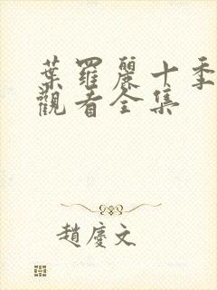 叶罗丽十季免费观看全集封面