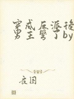 穿成反派后种马男主弯了by