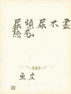 尿频尿不尽有灼热感