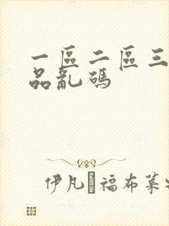 一区二区三区精品乱码