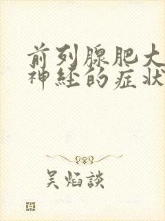 前列腺肥大压迫神经的症状