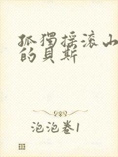 孤独摇滚山田凉的贝斯封面