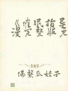 《催眠指导》动漫完整版免费观看