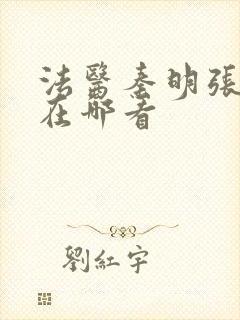 法医秦明张若昀在哪看