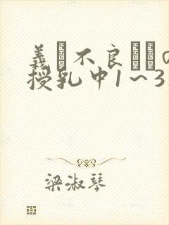 义は不良ママの授乳中1～3集动漫封面