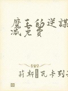 魔王的逆谋无删减免费