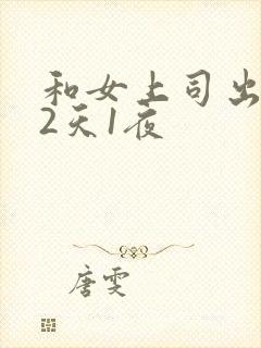 和女上司出差的2天1夜