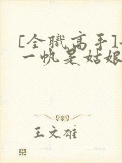 [全职高手]乔一帆是姑娘封面