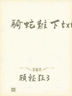 骑蛇难下txt
