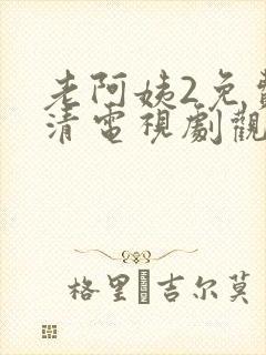 老阿姨2免费高清电视剧观看全集