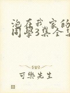 泡在我家的黑田同学3集全集免费观看