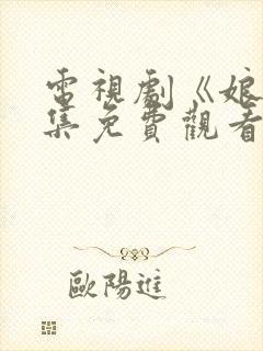 电视剧《娘》全集免费观看高清正版