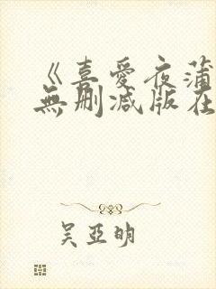 《喜爱夜蒲4》无删减版在线观看