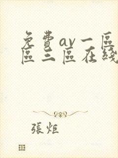 免费av一区二区三区在线封面