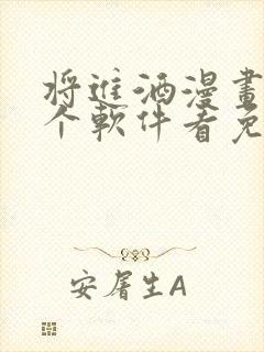 将进酒漫画在哪个软件看免费