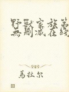 野兽家族第二季无删减在线播放封面