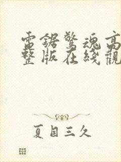 电锯惊魂高清完整版在线观看