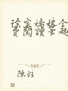 徐家娇娘全文免费阅读笔趣阁