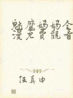 魅魔妈妈全集动漫免费观看