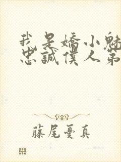 我是娇小魅魔的忠诚仆人第1季免费观看