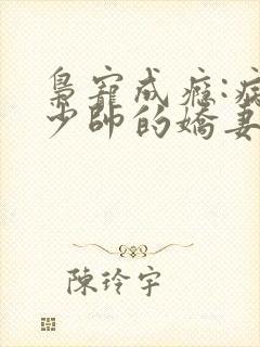 枭宠成瘾:病娇少帅的娇妻是大佬阅读