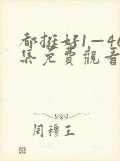 都挺好1—46集免费观看高清