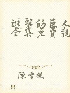 进击的巨人在线全集免费观看