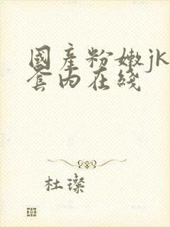 国产粉嫩jk无套内在线封面