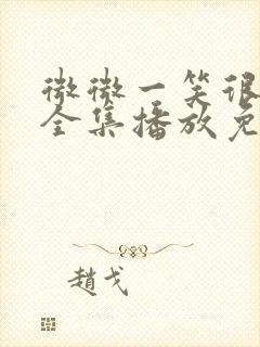 微微一笑很倾城全集播放免费观看