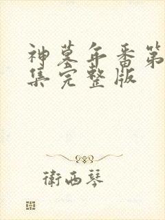 神墓年番第21集完整版