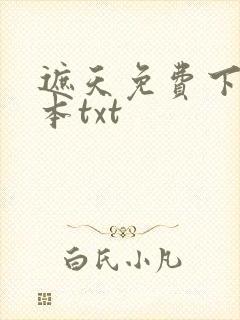 遮天免费下载全本txt