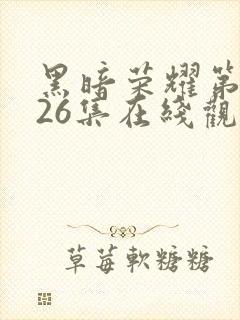 黑暗荣耀第二季26集在线观看