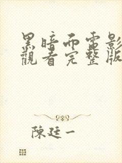 黑暗面电影免费观看完整版