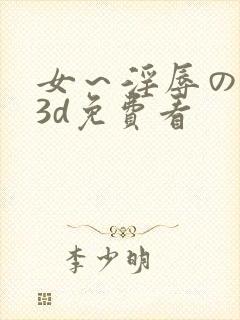 女～淫辱の触手3d免费看