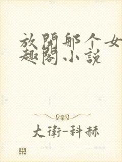 放开那个女巫笔趣阁小说