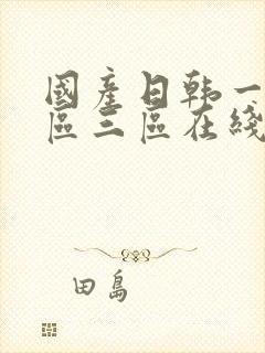 国产日韩一区二区三区在线播放