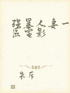 强暴人妻一区二区电影