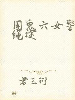 团鬼六女警花的绳途