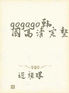gogogo韩国高清完整