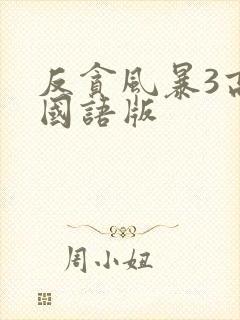 反贪风暴3高清国语版封面