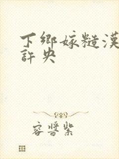 下乡嫁糙汉石九许央