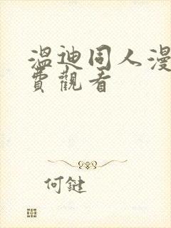 温迪同人漫画免费观看