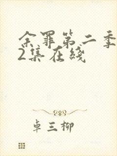 余罪第二季第12集在线