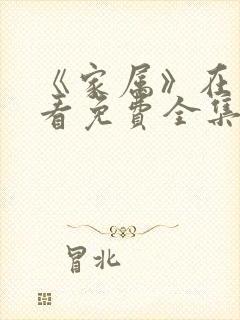 《家属》在线观看免费全集动漫版