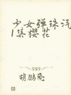 少女弹珠汽水第1集樱花