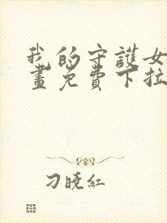 我的守护女友漫画免费下拉式古风